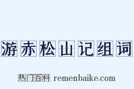 游赤松山记组词是什么意思的图片